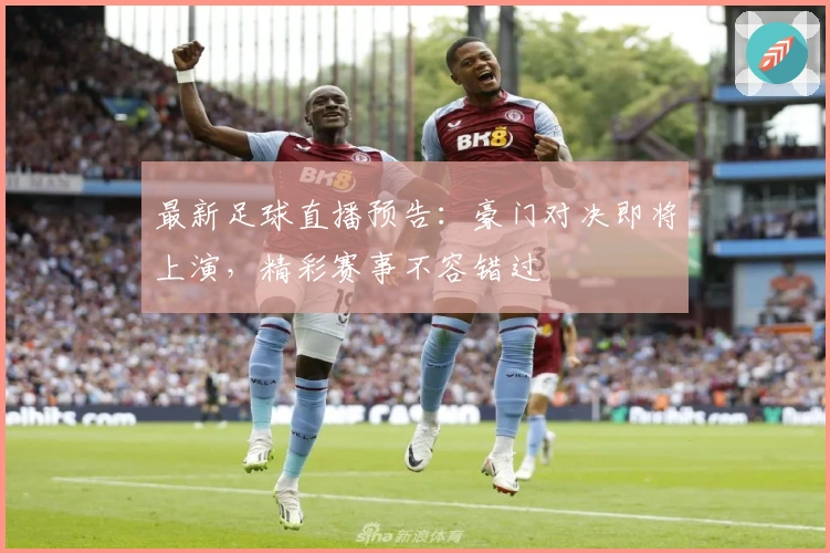最新足球直播预告：豪门对决即将上演，精彩赛事不容错过