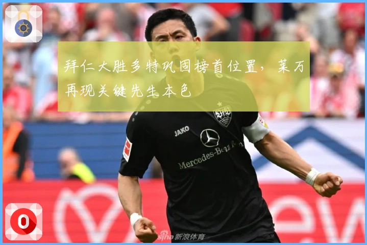 拜仁大胜多特巩固榜首位置，莱万再现关键先生本色