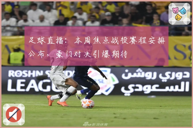 足球直播：本周焦点战役赛程安排公布，豪门对决引爆期待