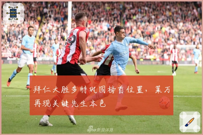 拜仁大胜多特巩固榜首位置，莱万再现关键先生本色